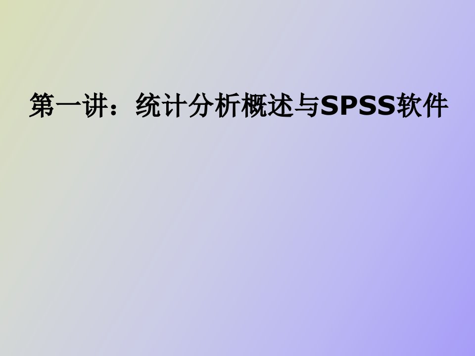 统计分析概述与SPSS软