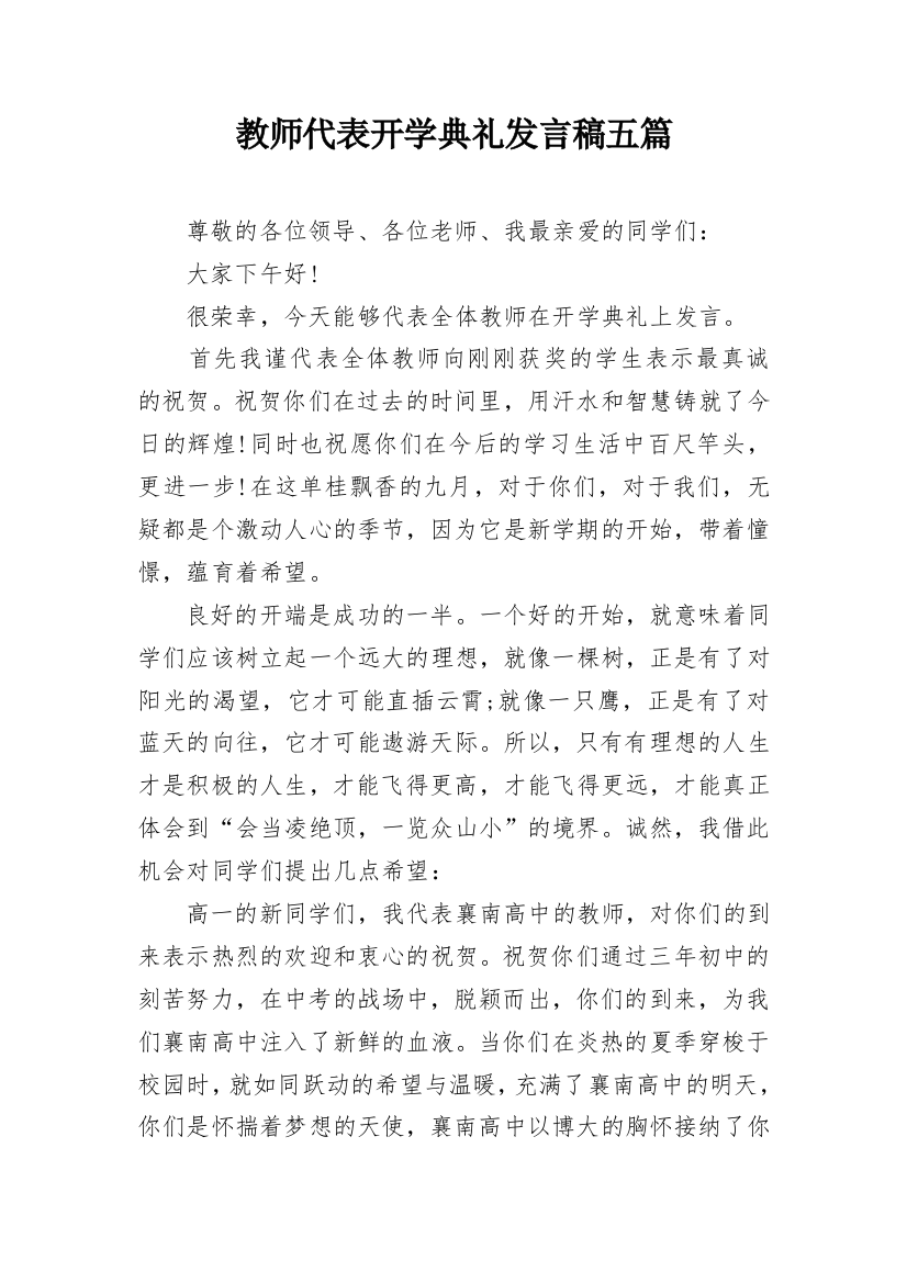 教师代表开学典礼发言稿五篇