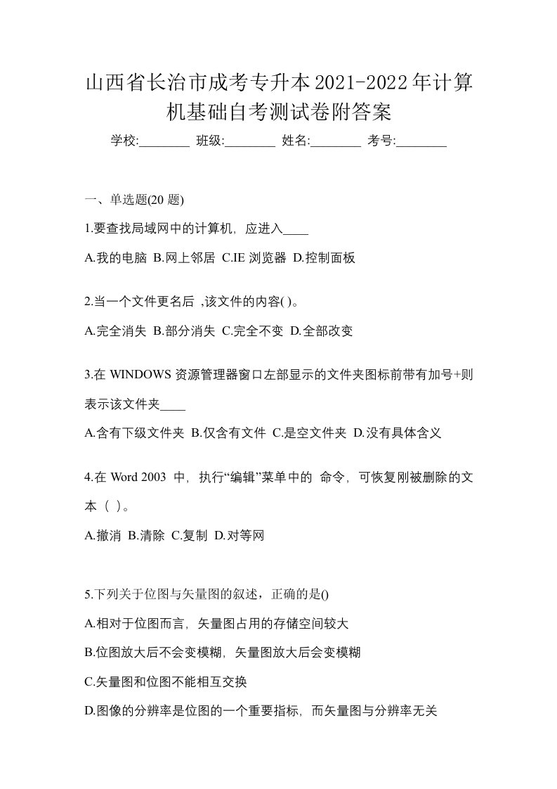 山西省长治市成考专升本2021-2022年计算机基础自考测试卷附答案