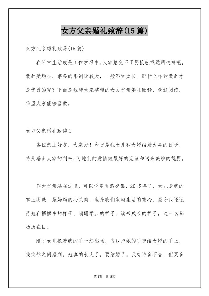 女方父亲婚礼致辞15篇例文