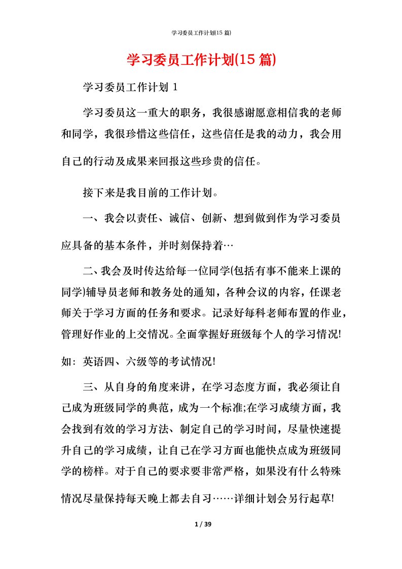 精编学习委员工作计划15篇