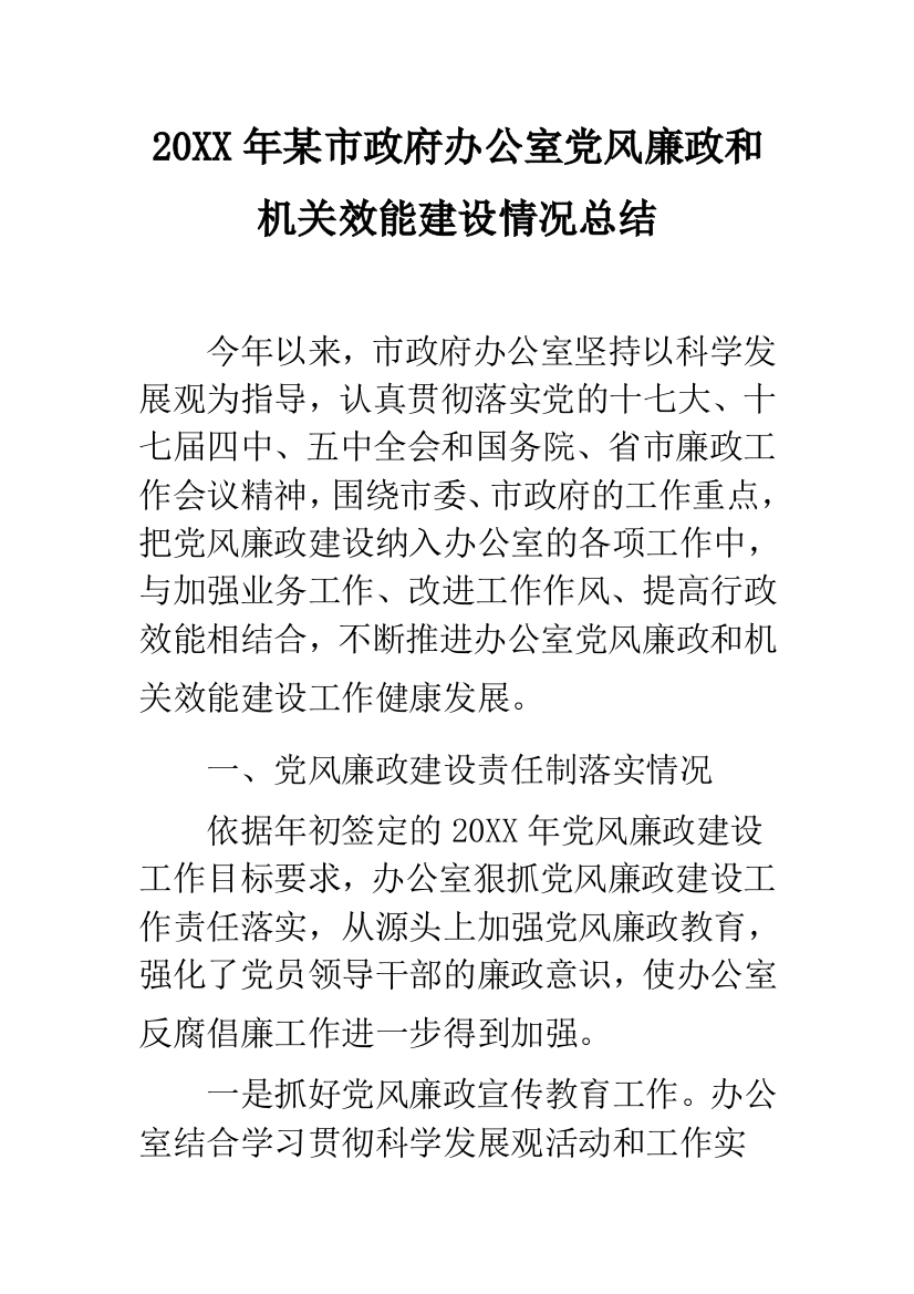 2019年某市政府办公室党风廉政和机关效能建设情况总结--精品范文