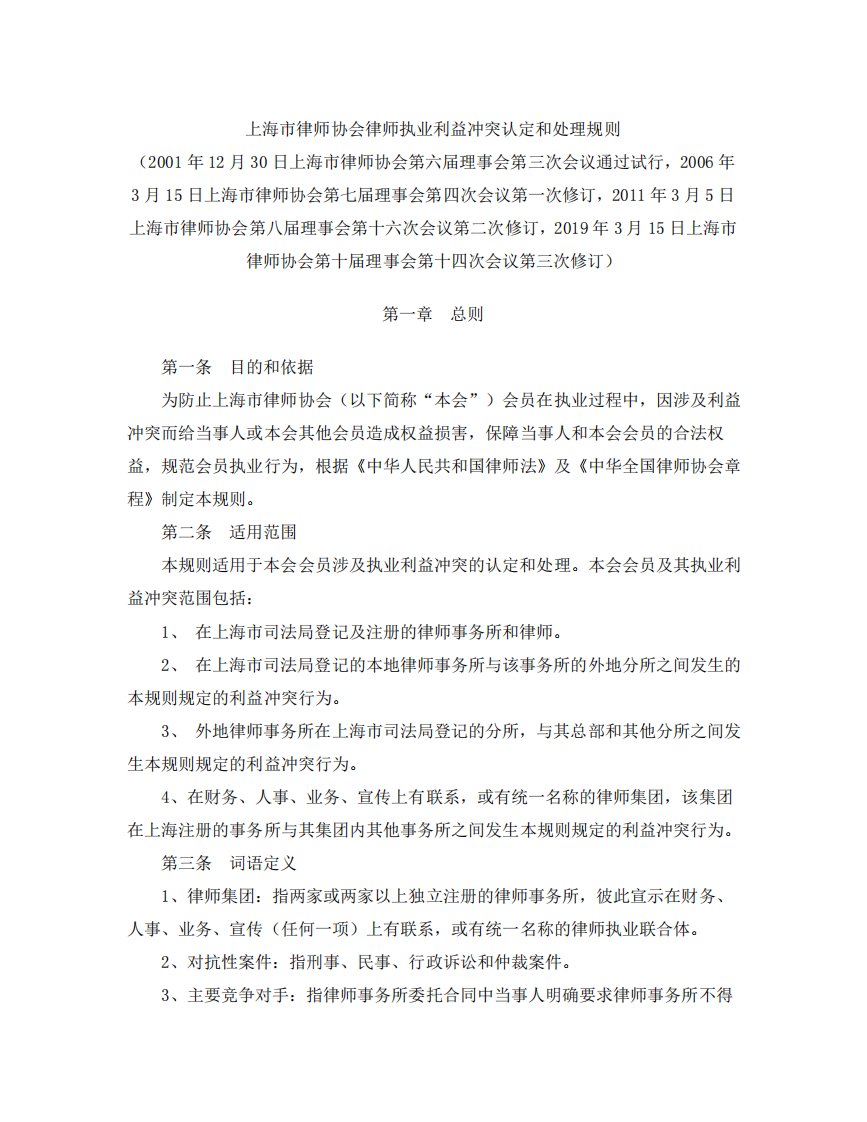 上海市律师协会律师执业利益冲突认定和处理规则(修订)