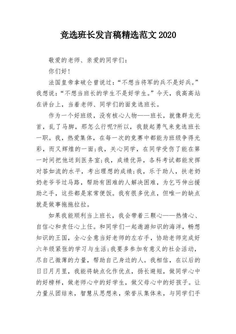 竞选班长发言稿精选范文2020