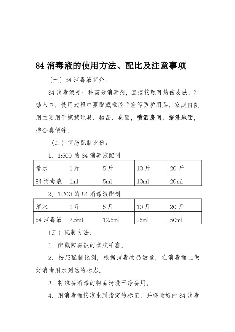 84消毒液的使用方法、配比及注意事项