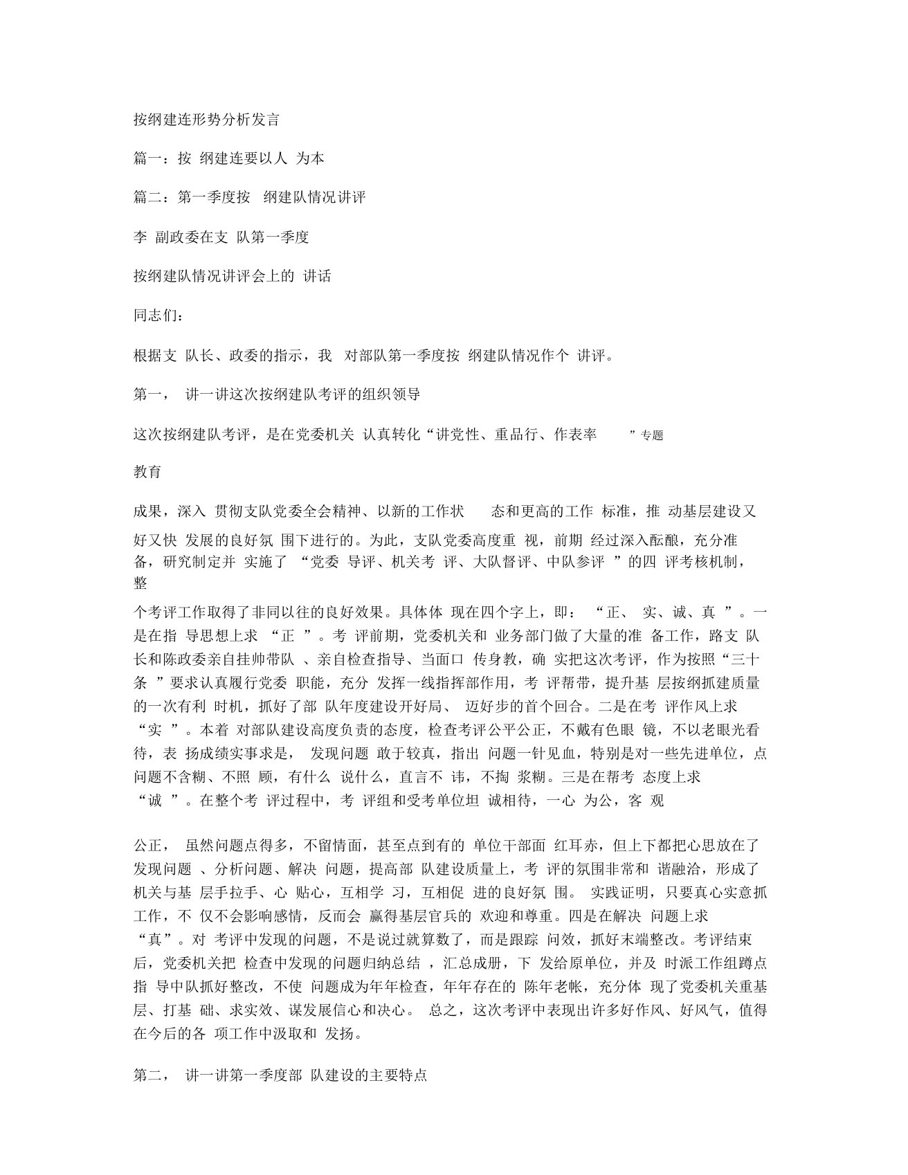 按纲建连形势分析发言