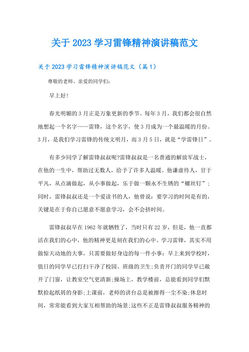 关于学习雷锋精神演讲稿范文