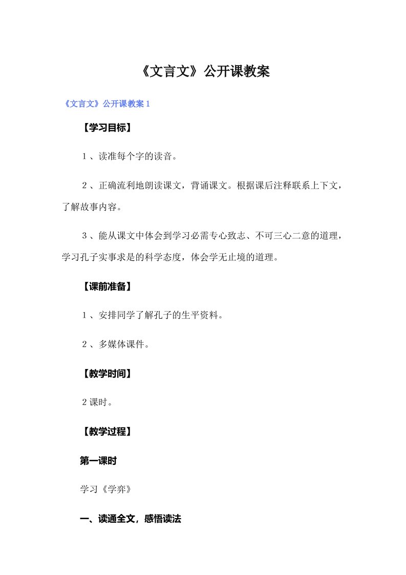 《文言文》公开课教案