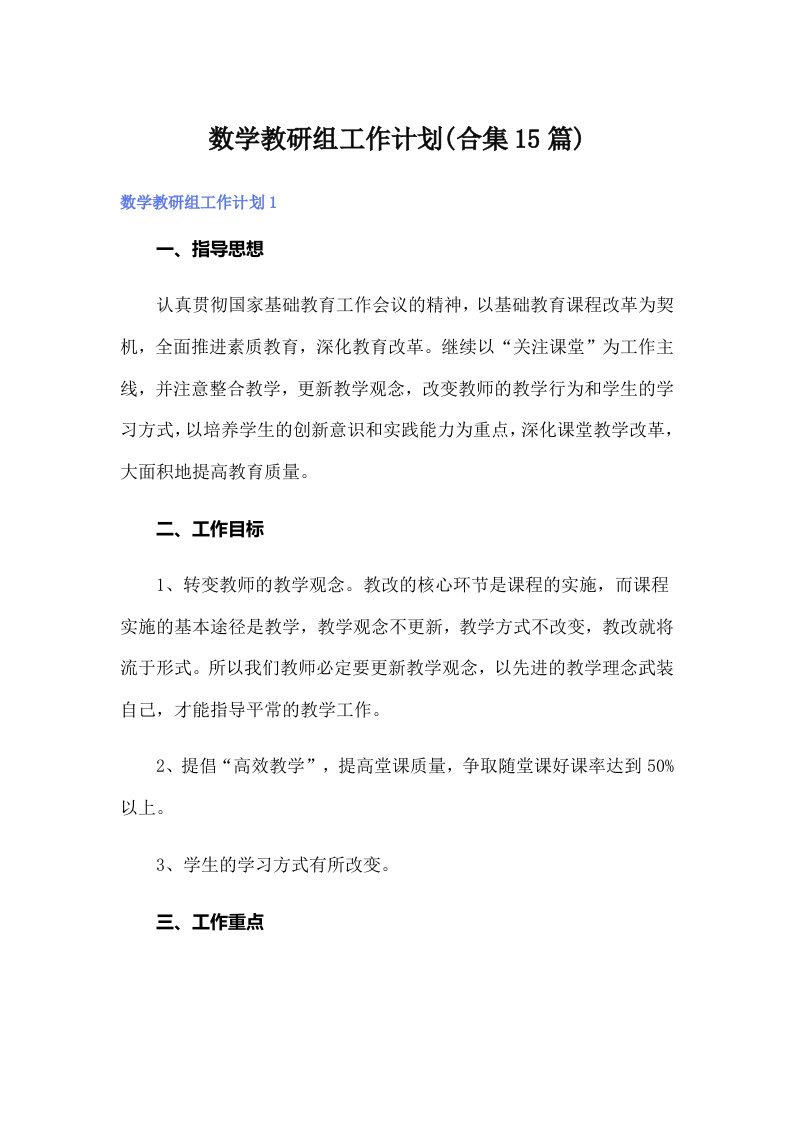 数学教研组工作计划(合集15篇)