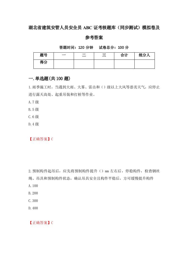 湖北省建筑安管人员安全员ABC证考核题库同步测试模拟卷及参考答案第38卷