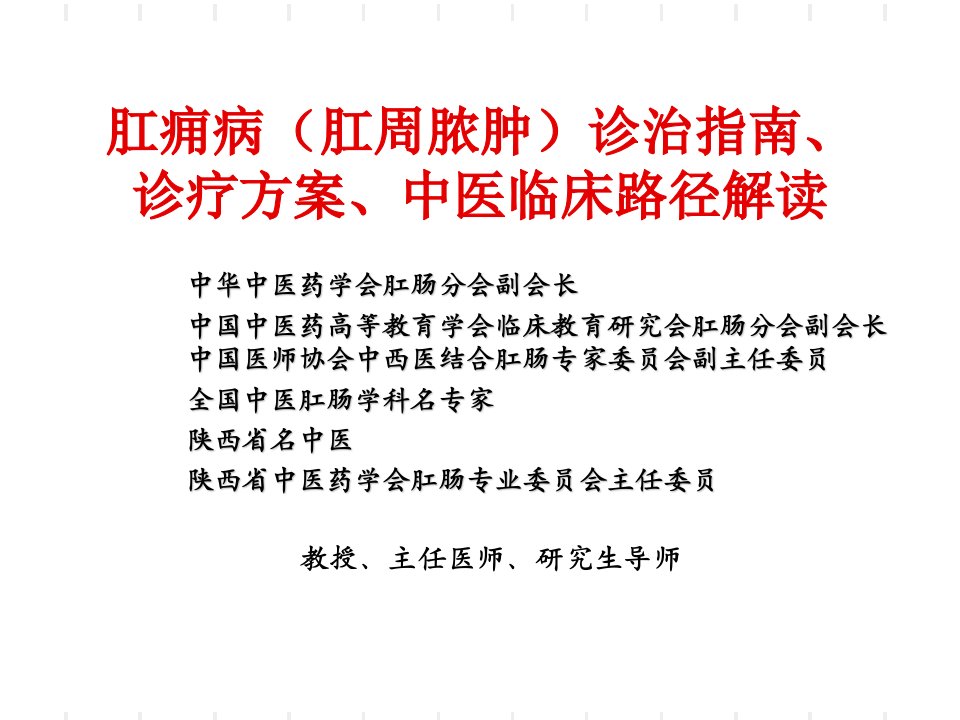 肛痈病（肛周脓肿）诊治指南、诊疗方案、中医临床路径解读