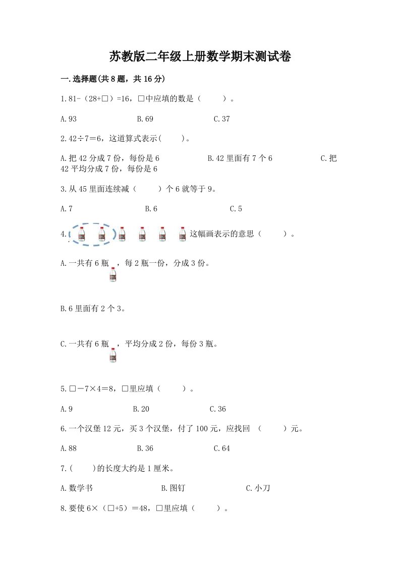 苏教版二年级上册数学期末测试卷【历年真题】