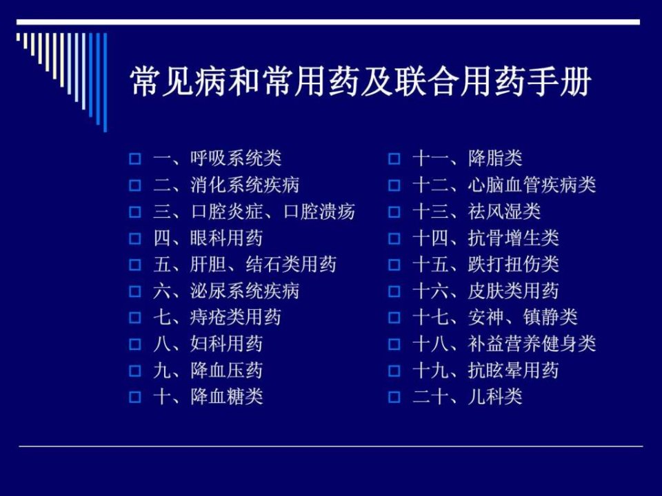 常见病和常用药及联合用药手册