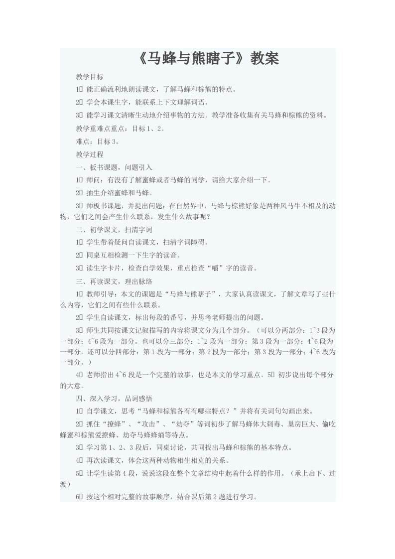 西师大版四年级语文下册《马蜂与熊瞎子》教案胡亚非