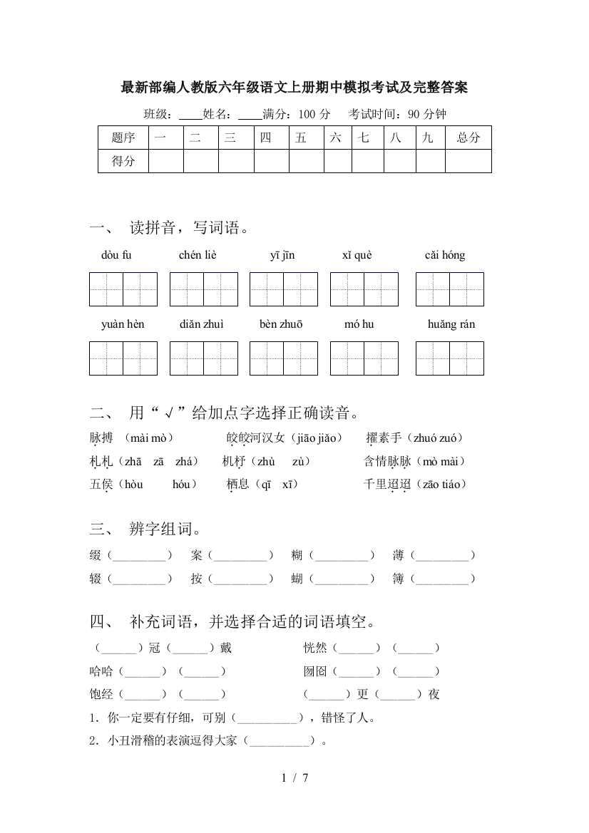 最新部编人教版六年级语文上册期中模拟考试及完整答案