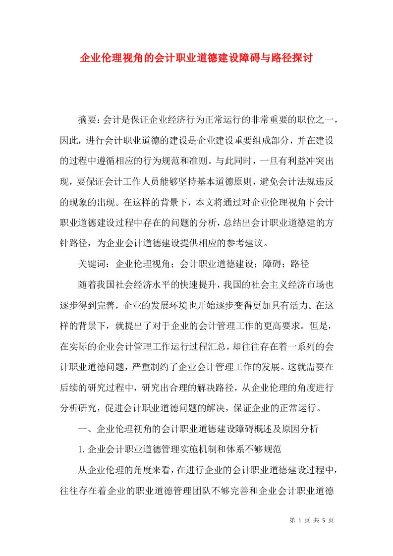 企业伦理视角的会计职业道德建设障碍与路径探讨