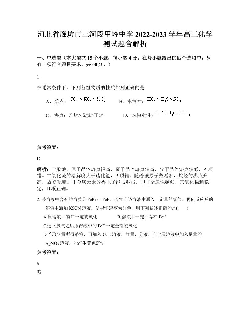 河北省廊坊市三河段甲岭中学2022-2023学年高三化学测试题含解析