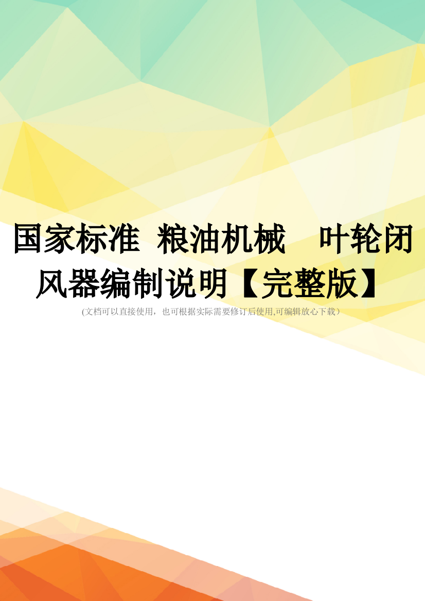 国家标准-粮油机械--叶轮闭风器编制说明【完整版】