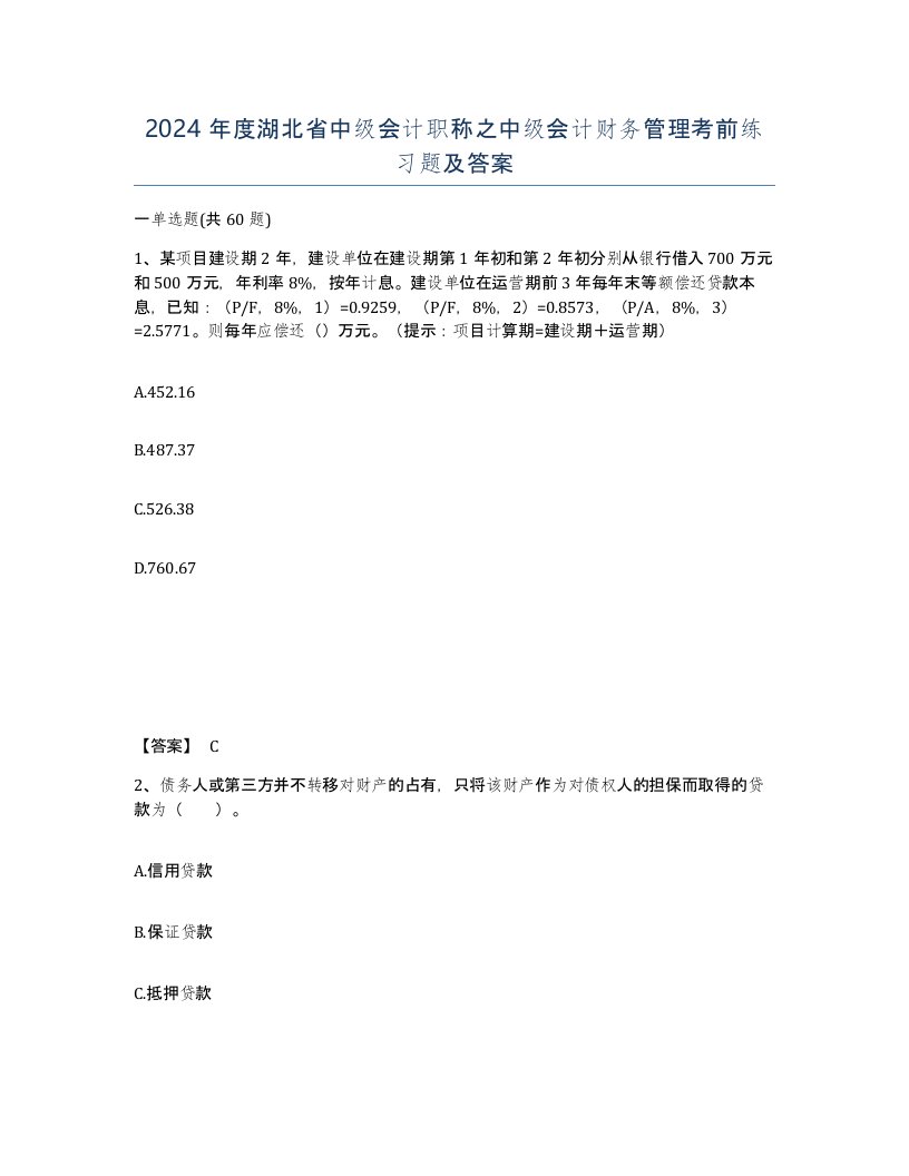 2024年度湖北省中级会计职称之中级会计财务管理考前练习题及答案