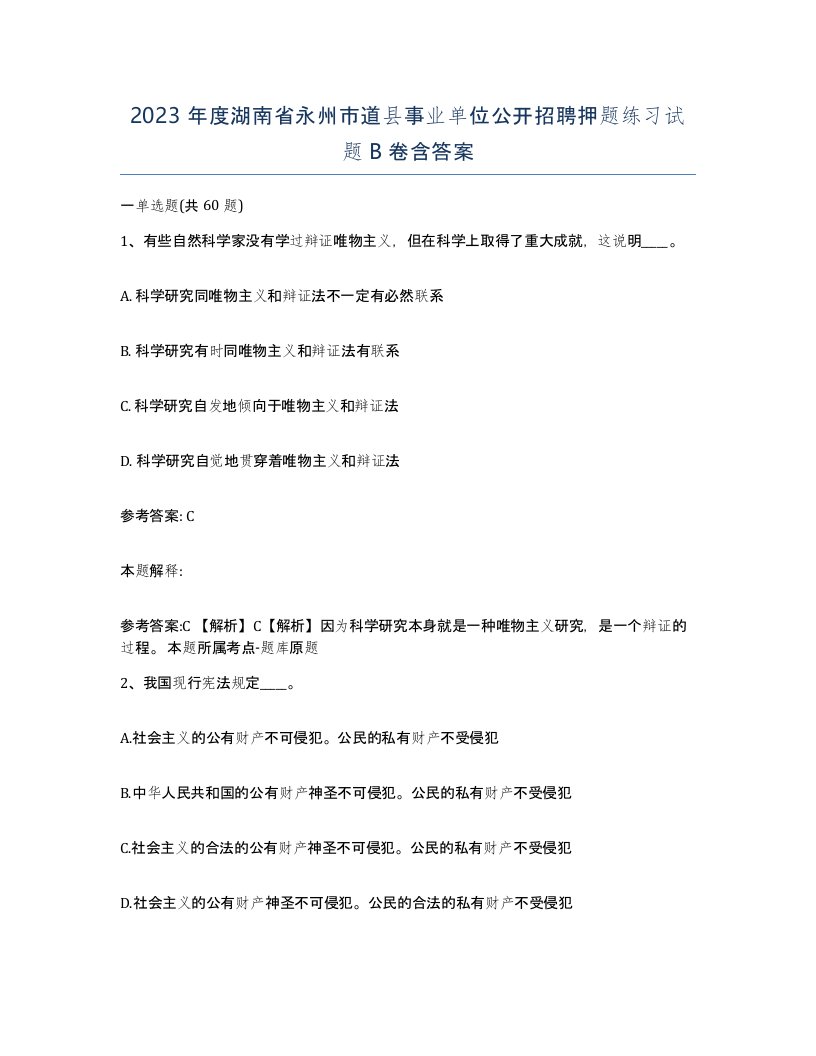 2023年度湖南省永州市道县事业单位公开招聘押题练习试题B卷含答案