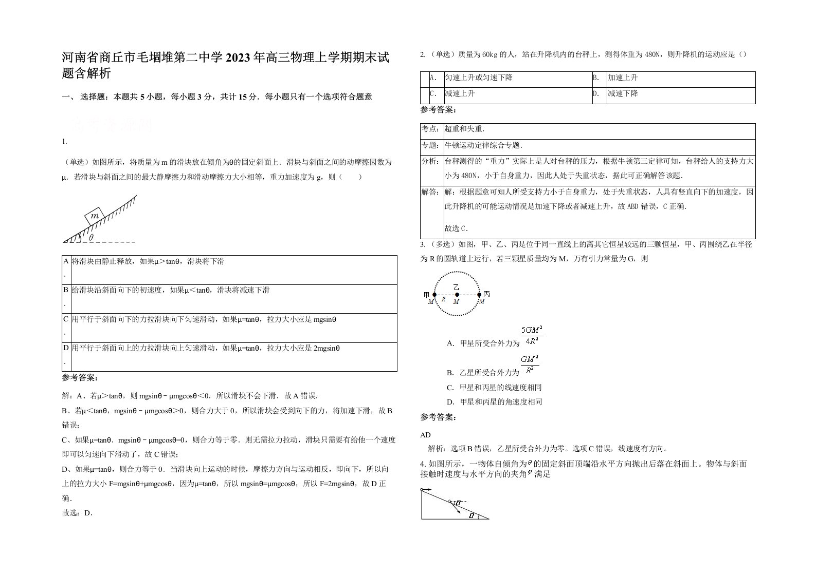 河南省商丘市毛堌堆第二中学2023年高三物理上学期期末试题含解析