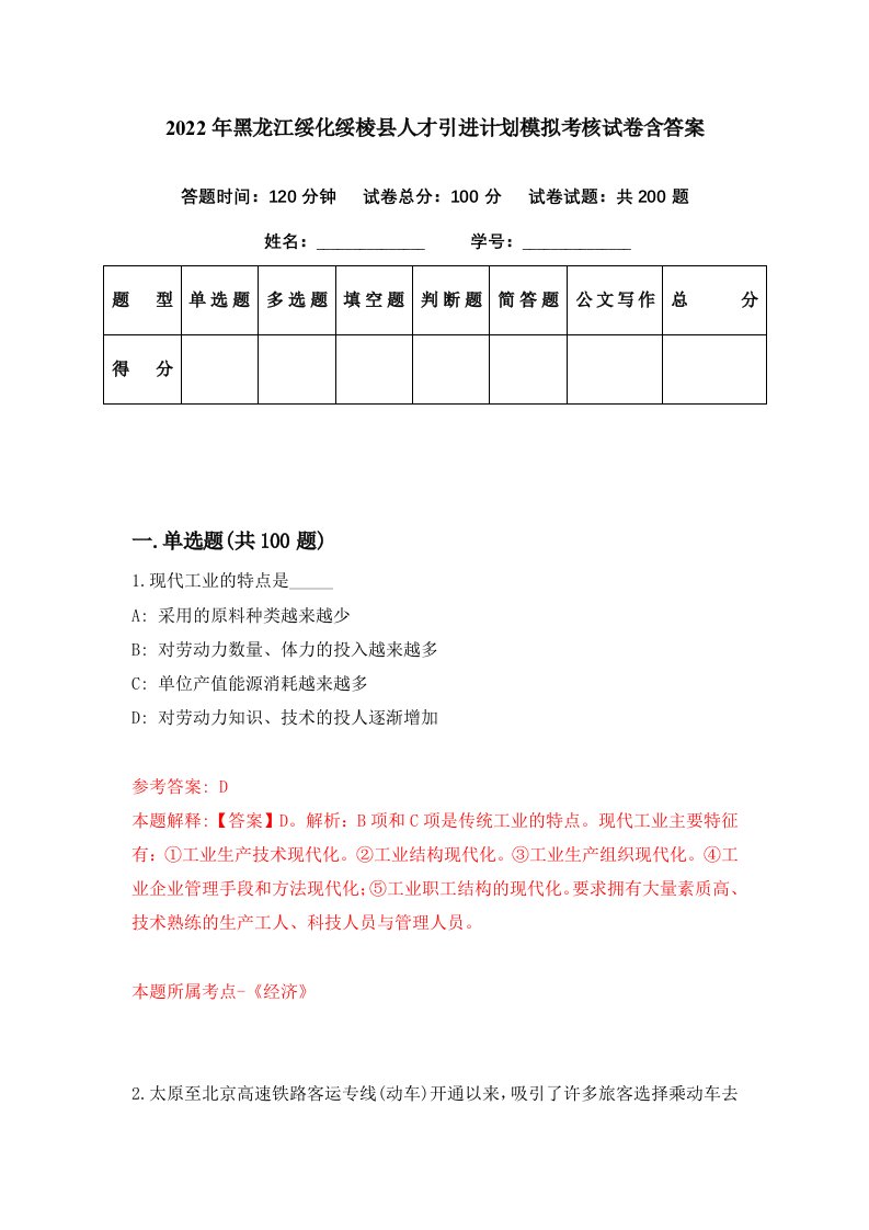 2022年黑龙江绥化绥棱县人才引进计划模拟考核试卷含答案3