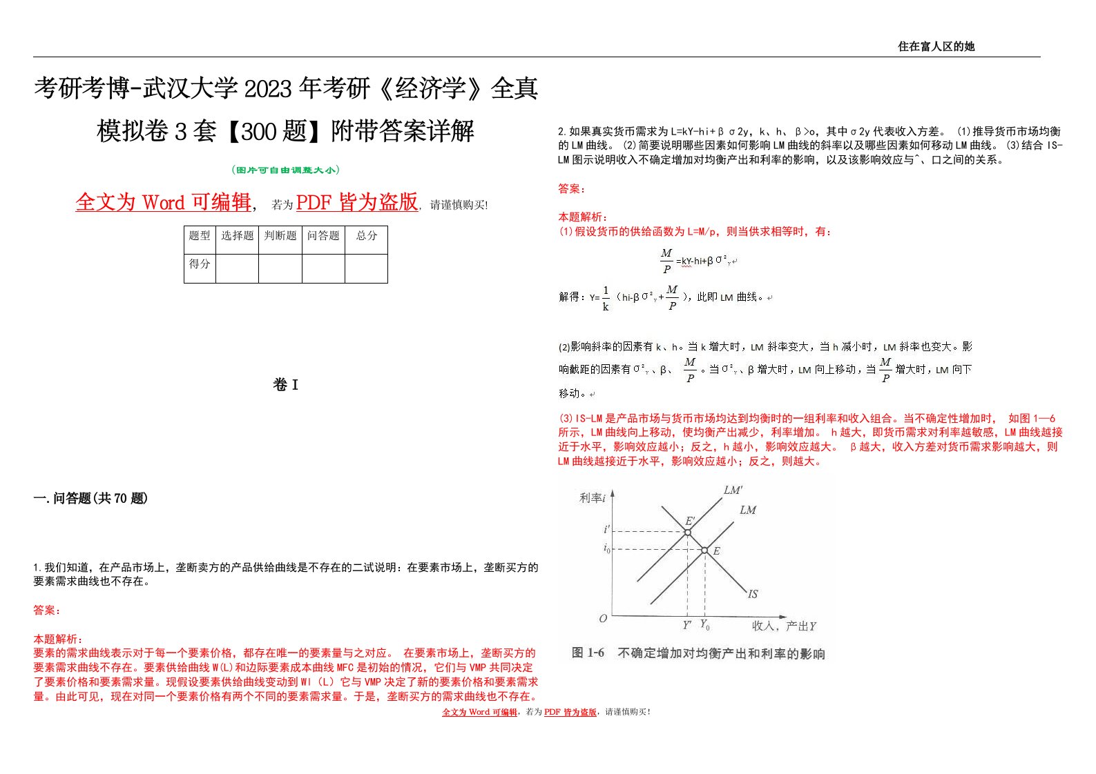 考研考博-武汉大学2023年考研《经济学》全真模拟卷3套【300题】附带答案详解V1.3