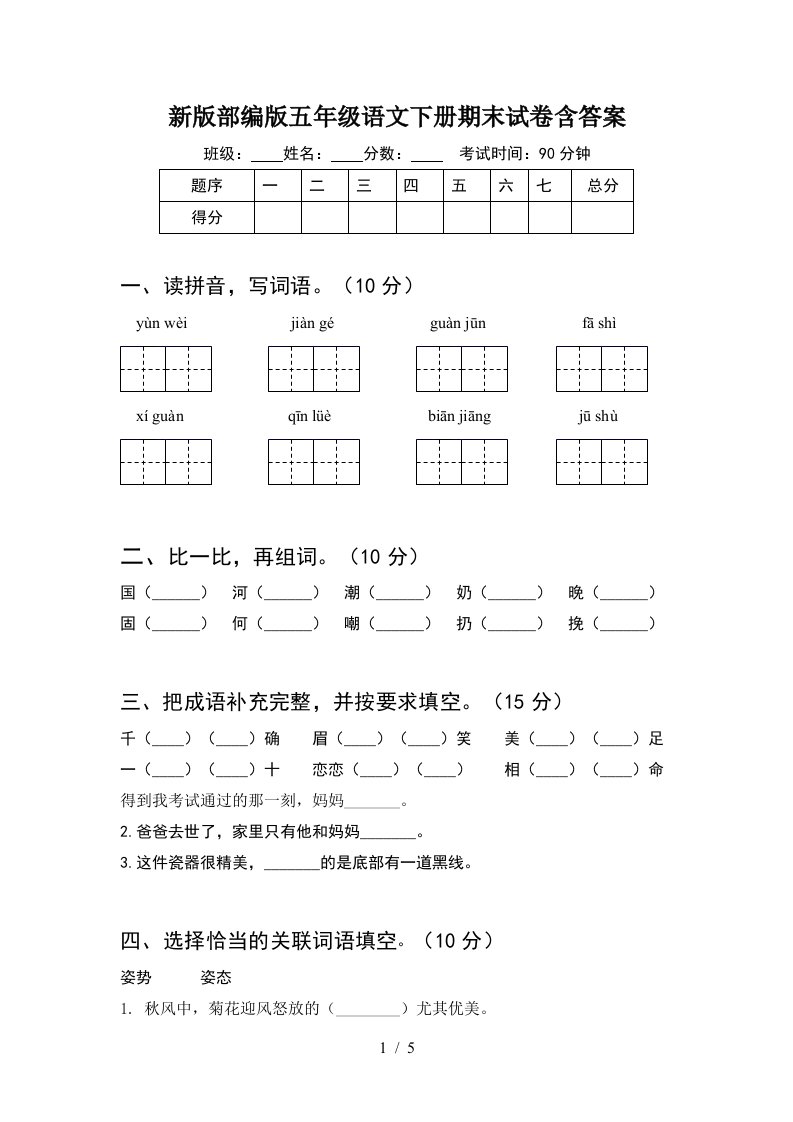 新版部编版五年级语文下册期末试卷含答案