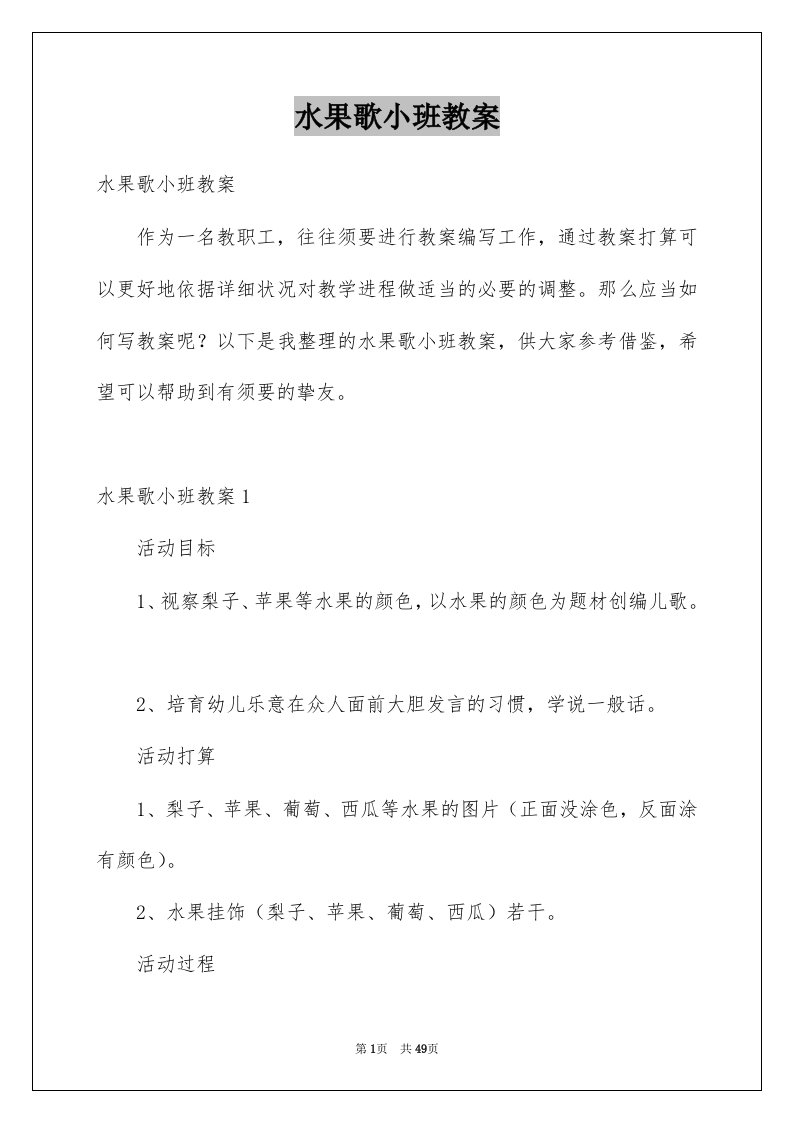 水果歌小班教案