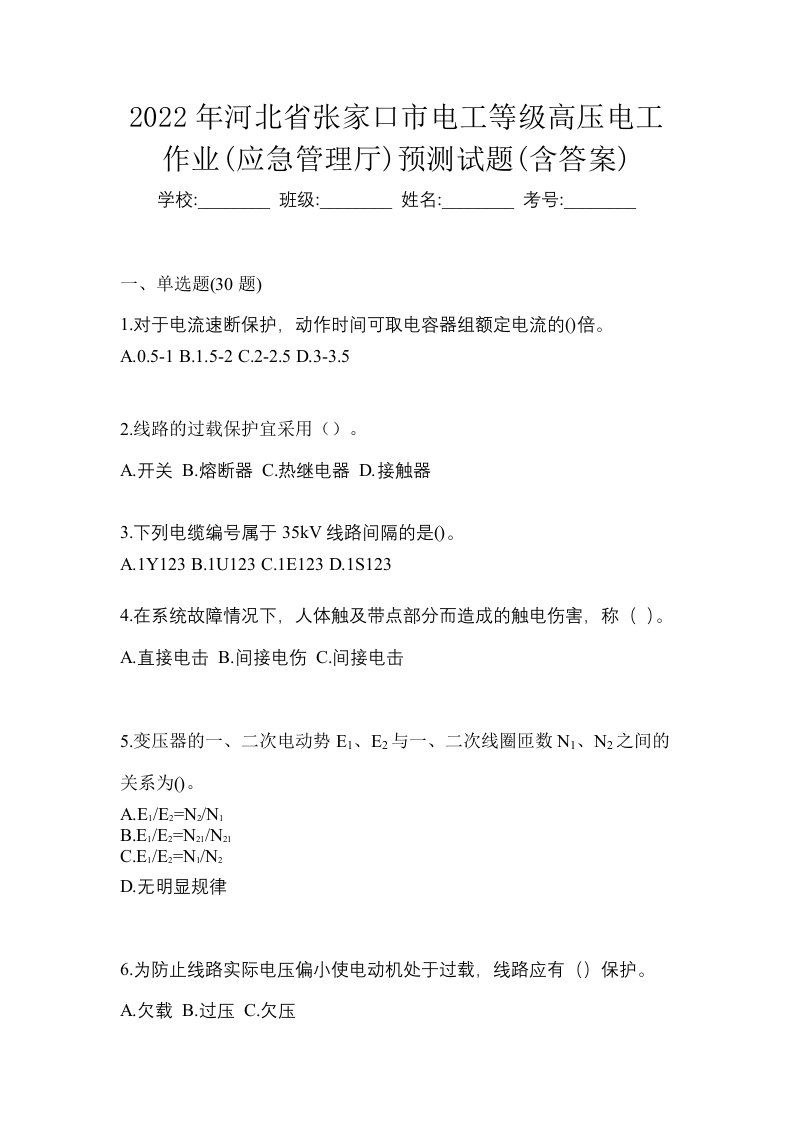 2022年河北省张家口市电工等级高压电工作业应急管理厅预测试题含答案