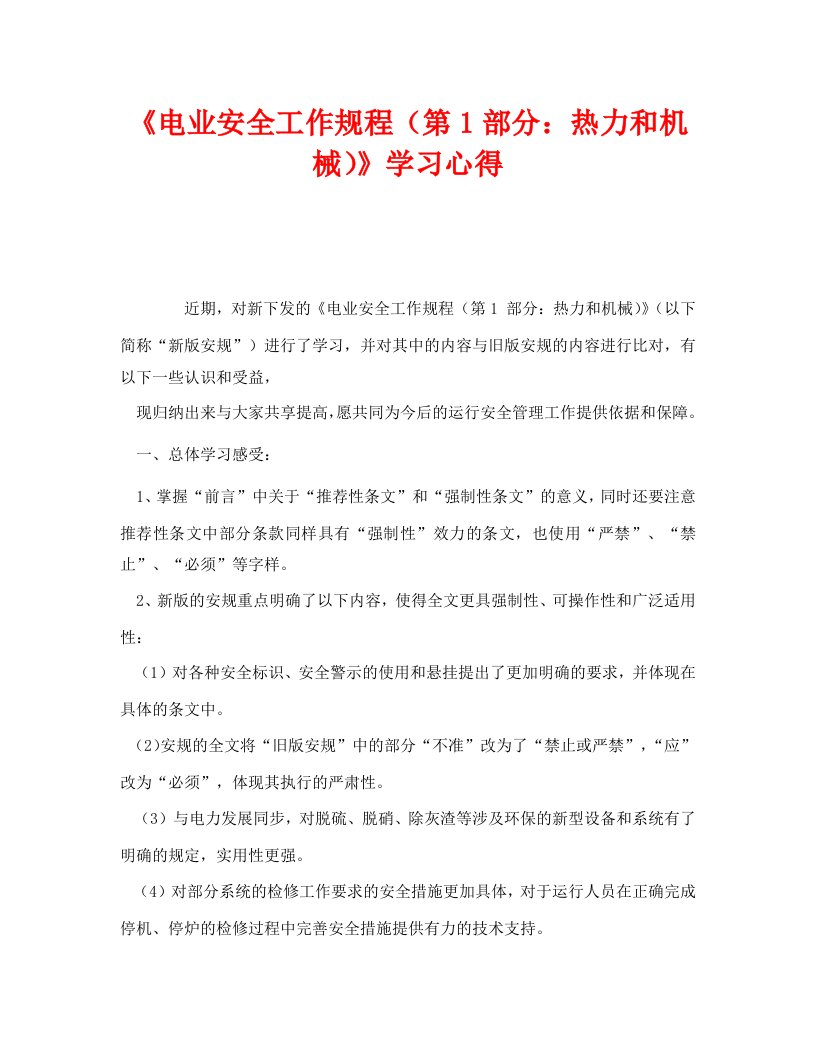 精编安全管理文档之电业安全工作规程第1部分热力和机械学习心得