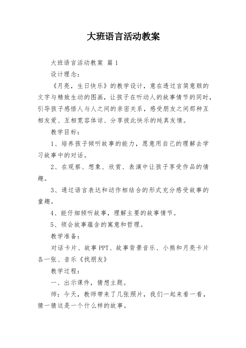 大班语言活动教案_2