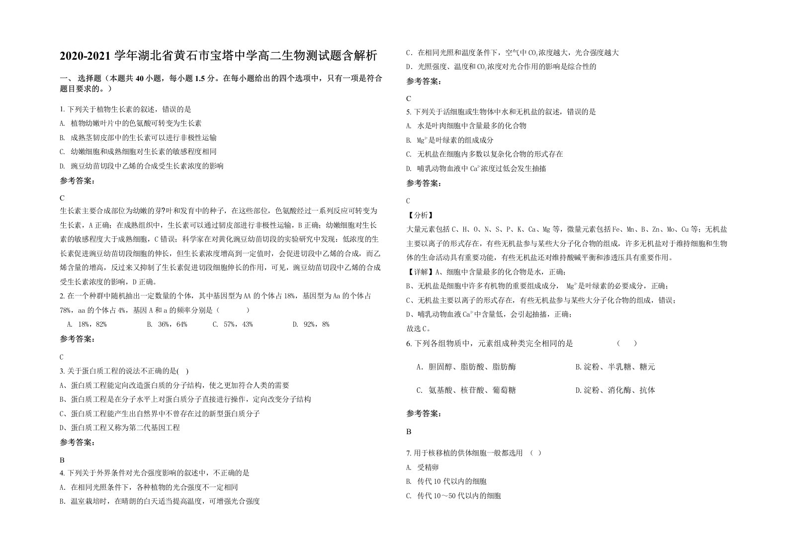 2020-2021学年湖北省黄石市宝塔中学高二生物测试题含解析