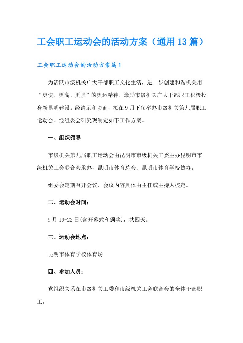 工会职工运动会的活动方案（通用13篇）