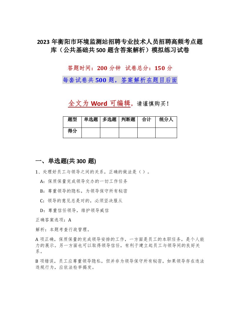 2023年衡阳市环境监测站招聘专业技术人员招聘高频考点题库公共基础共500题含答案解析模拟练习试卷