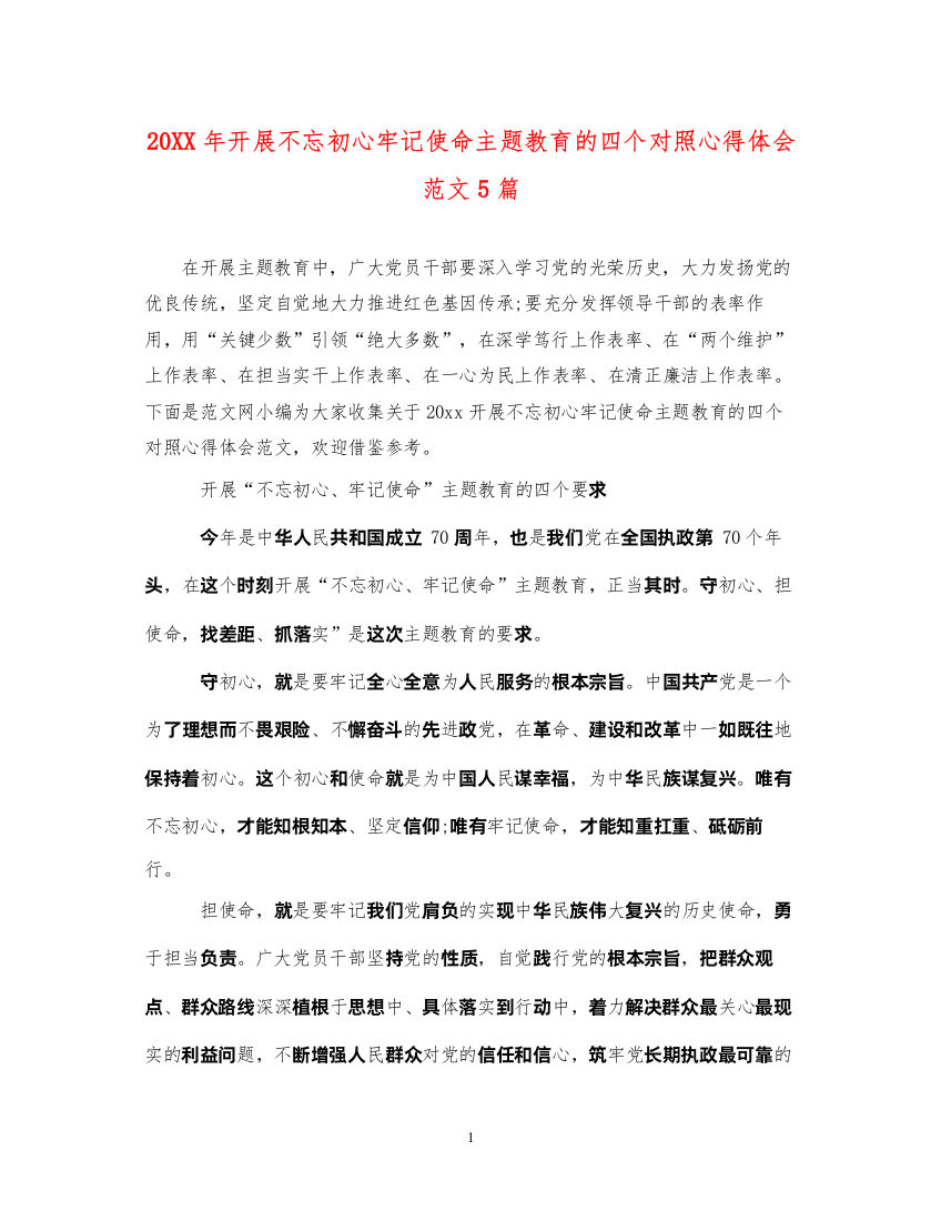 精编开展不忘初心牢记使命主题教育的四个对照心得体会范文5篇