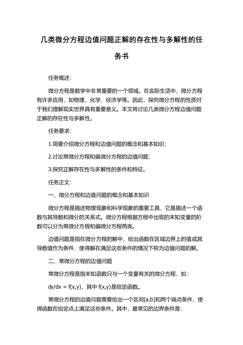 几类微分方程边值问题正解的存在性与多解性的任务书