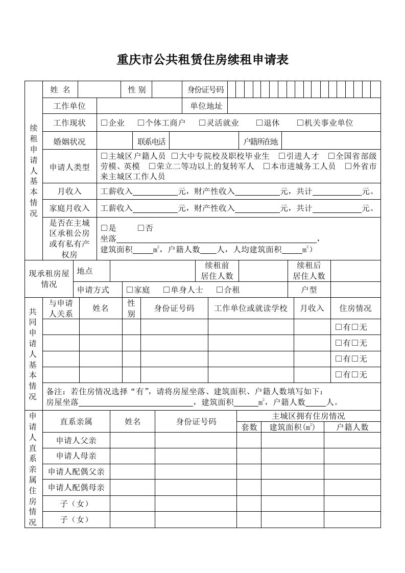 重庆公共租赁住房续租申请表