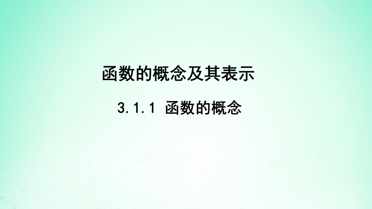 2024春新教材高中数学3.1.1函数的概念课件新人教A版必修第一册