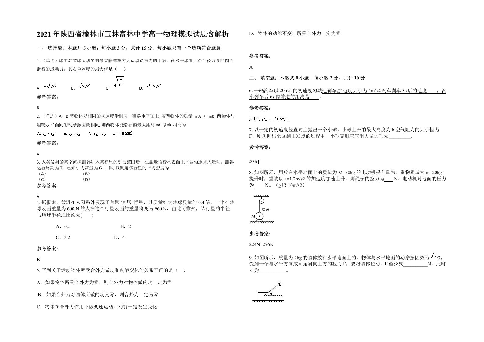 2021年陕西省榆林市玉林富林中学高一物理模拟试题含解析