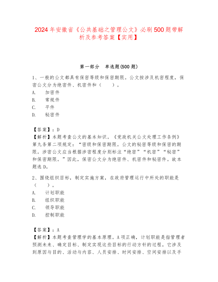 2024年安徽省《公共基础之管理公文》必刷500题带解析及参考答案【实用】