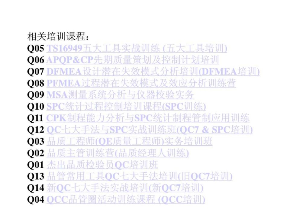 TS16949五大工具实战教材