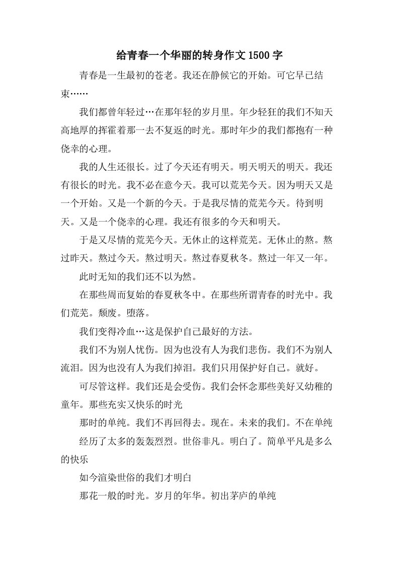 给青春一个华丽的转身作文1500字