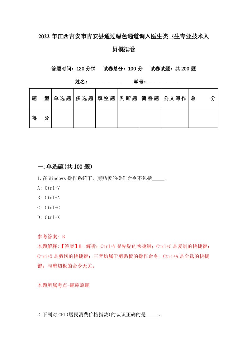 2022年江西吉安市吉安县通过绿色通道调入医生类卫生专业技术人员模拟卷第54期