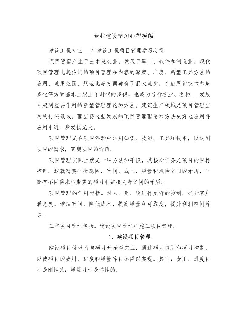 专业建设学习心得模版