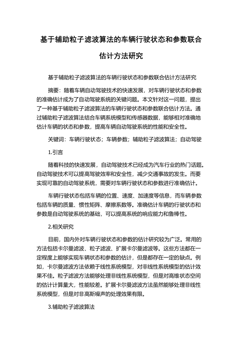 基于辅助粒子滤波算法的车辆行驶状态和参数联合估计方法研究