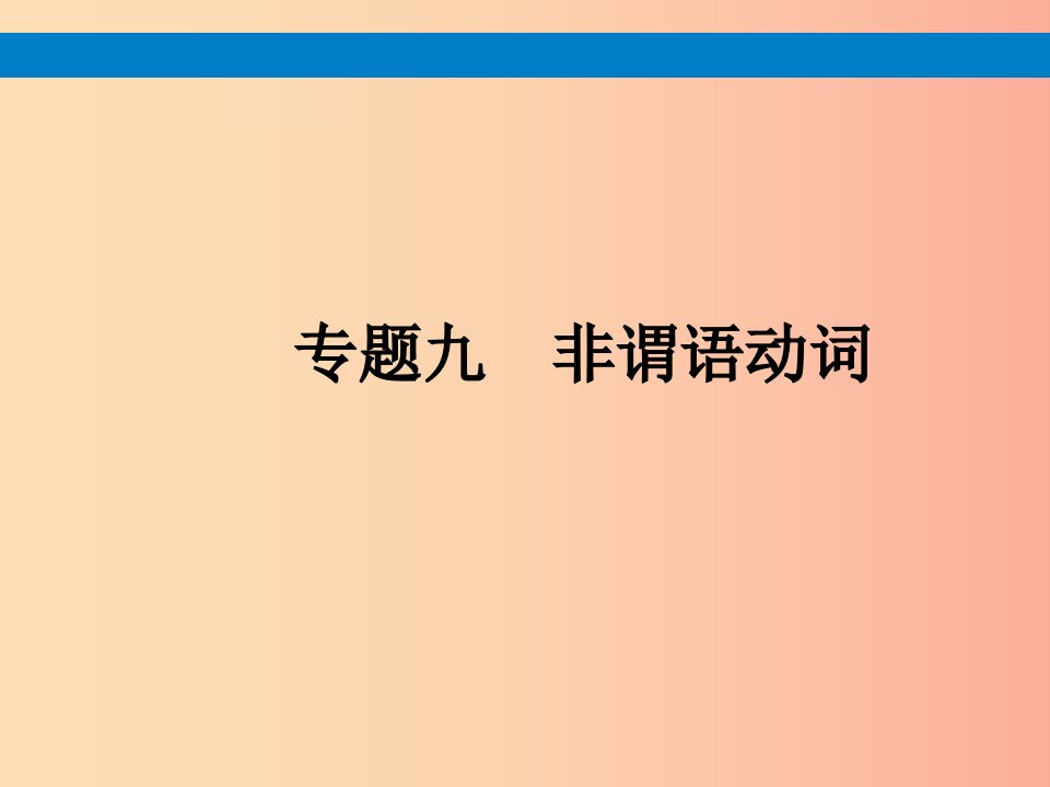 课标通用安徽省2019年中考英语总复习专题9非谓语动词课件