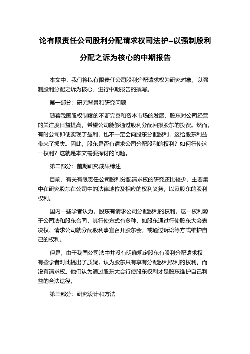 论有限责任公司股利分配请求权司法护--以强制股利分配之诉为核心的中期报告