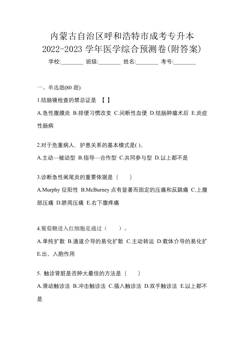 内蒙古自治区呼和浩特市成考专升本2022-2023学年医学综合预测卷附答案