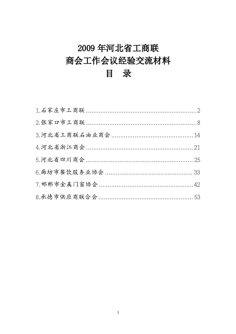 2009年河北省工商联商会工作会议经验交流材料